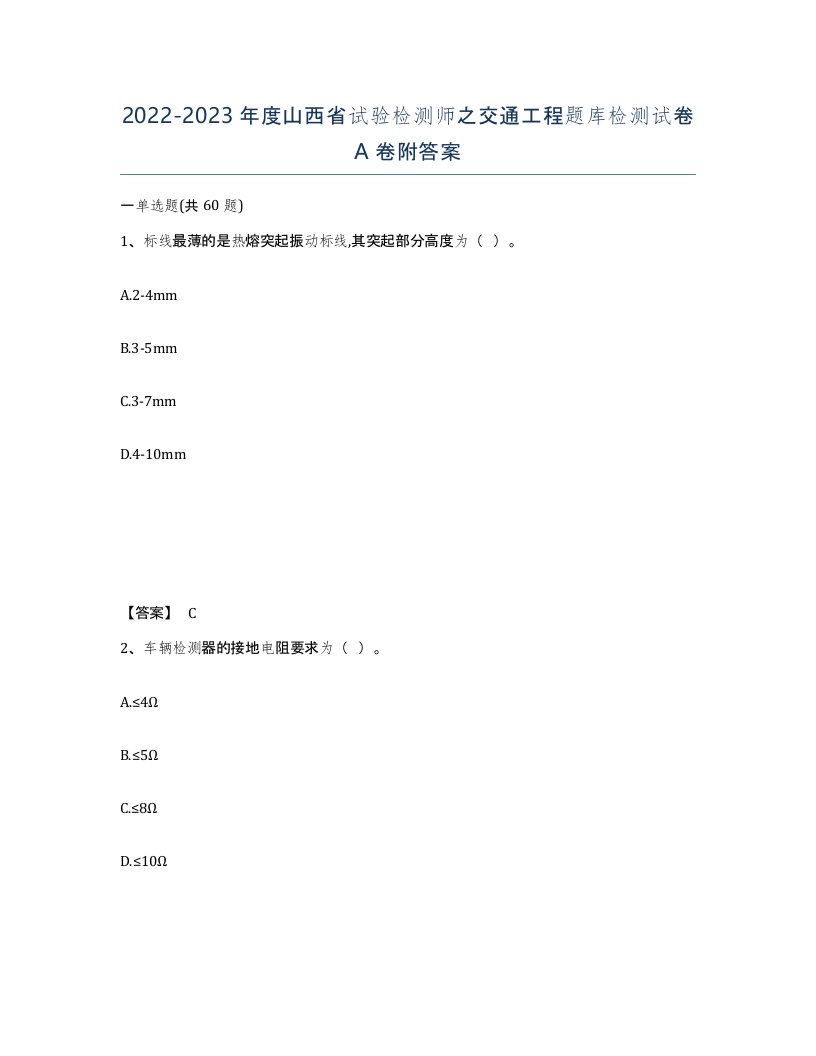 2022-2023年度山西省试验检测师之交通工程题库检测试卷A卷附答案