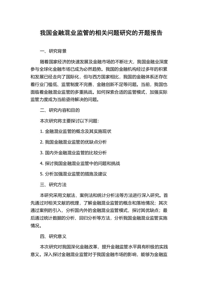 我国金融混业监管的相关问题研究的开题报告