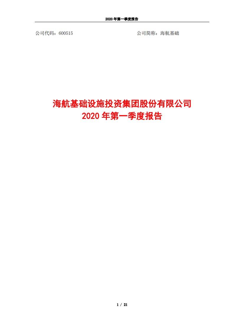 上交所-海航基础2020年第一季度报告-20200430