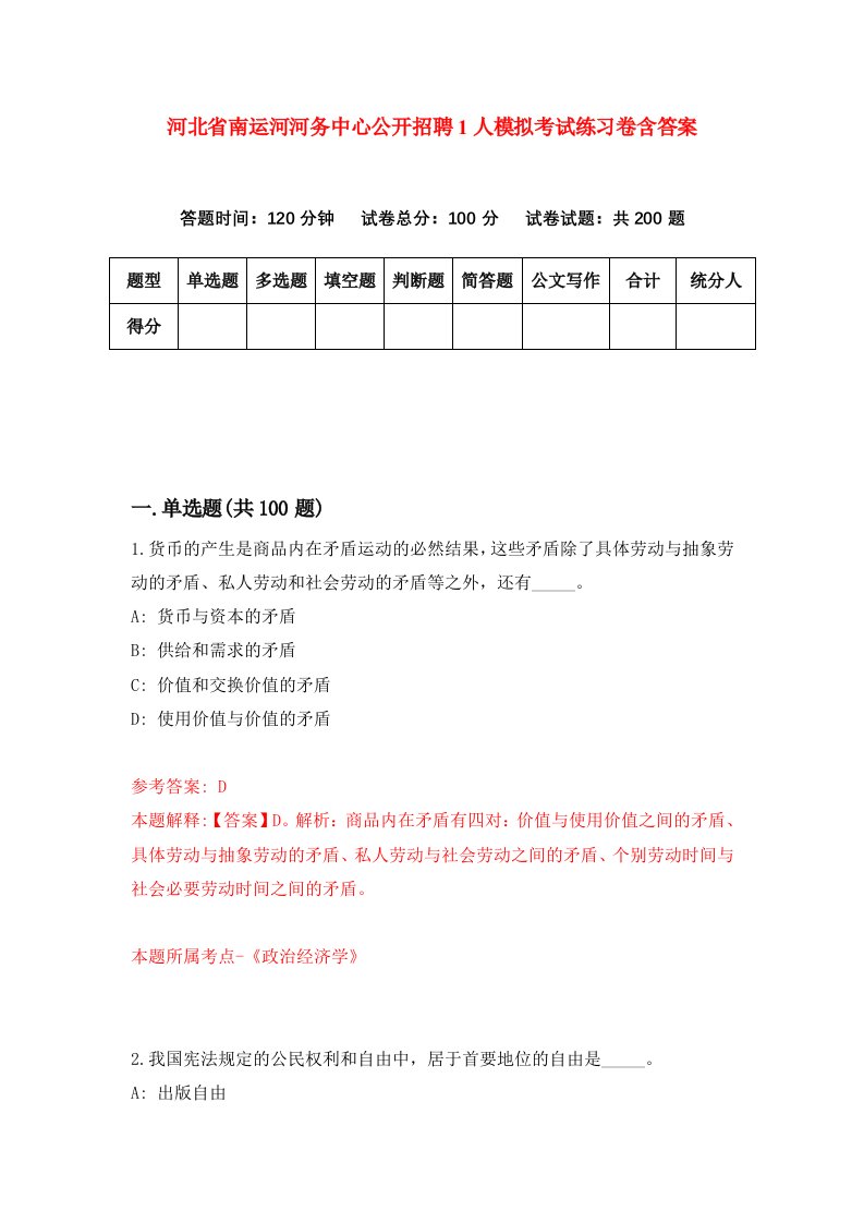 河北省南运河河务中心公开招聘1人模拟考试练习卷含答案9