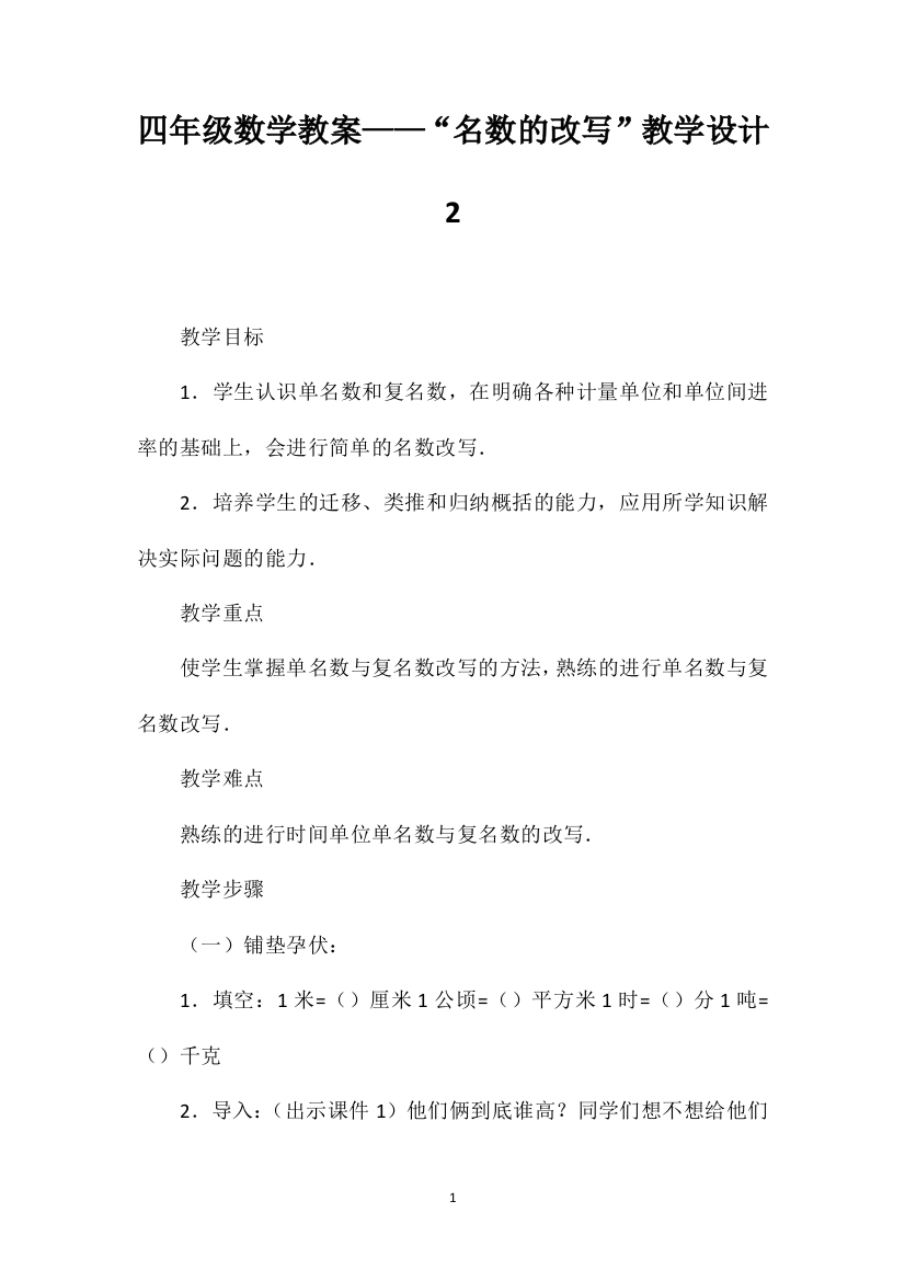 四年级数学教案——“名数的改写”教学设计2