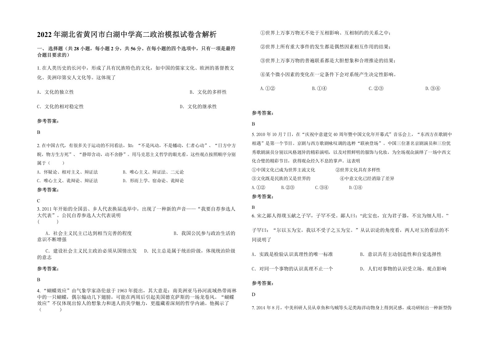 2022年湖北省黄冈市白湖中学高二政治模拟试卷含解析