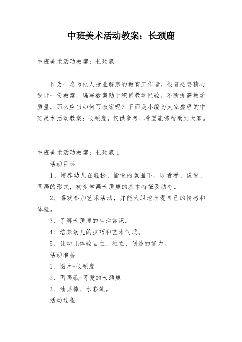 中班美术活动教案：长颈鹿