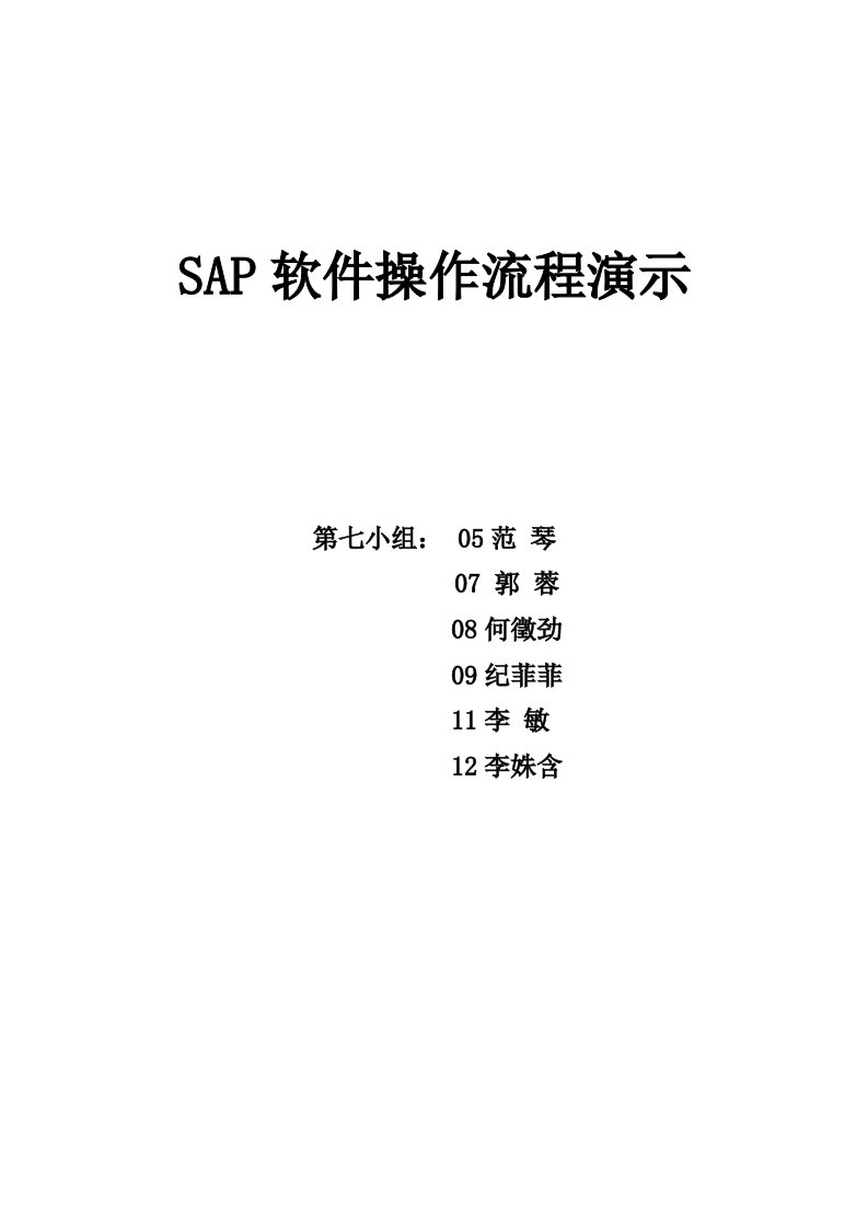 SAP软件操作流程演示