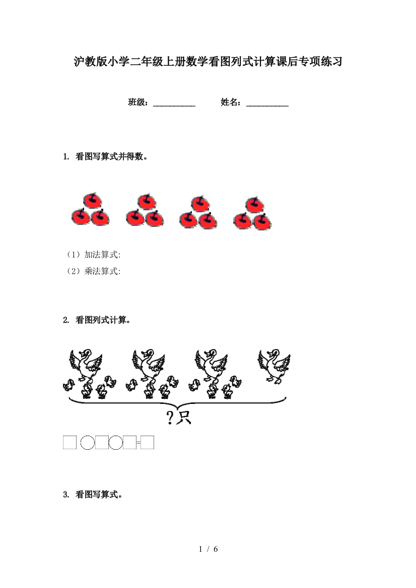 沪教版小学二年级上册数学看图列式计算课后专项练习