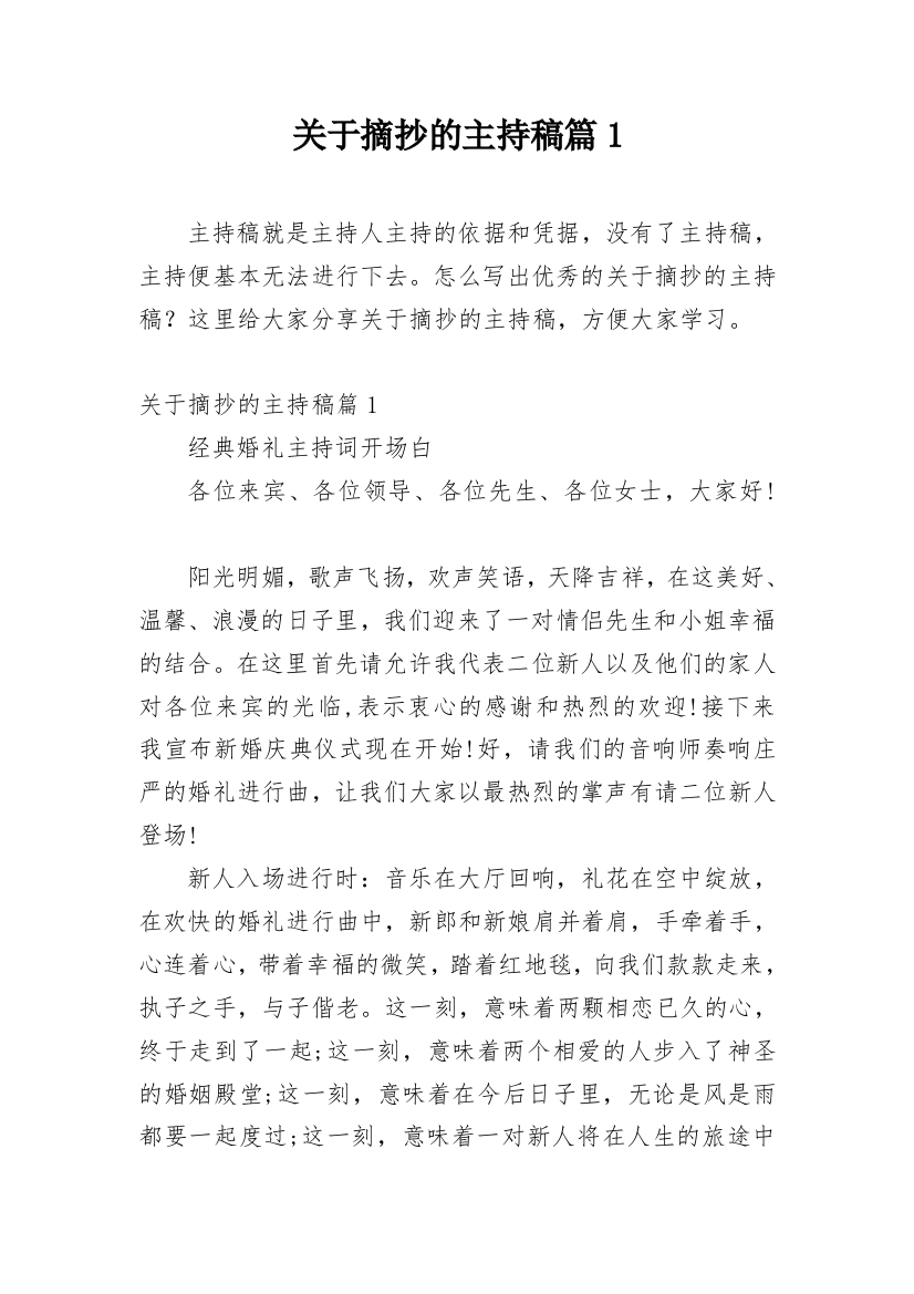 关于摘抄的主持稿篇1