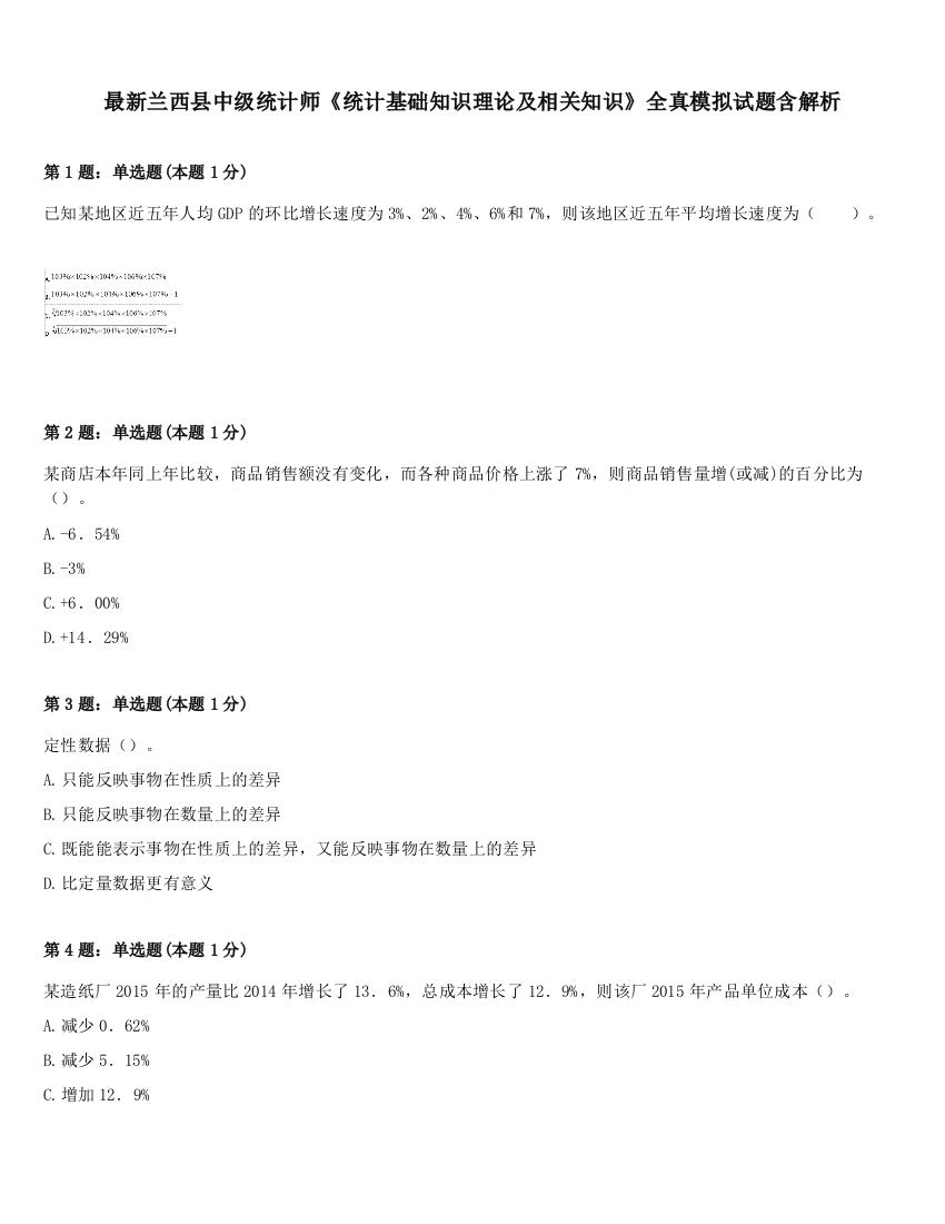 最新兰西县中级统计师《统计基础知识理论及相关知识》全真模拟试题含解析