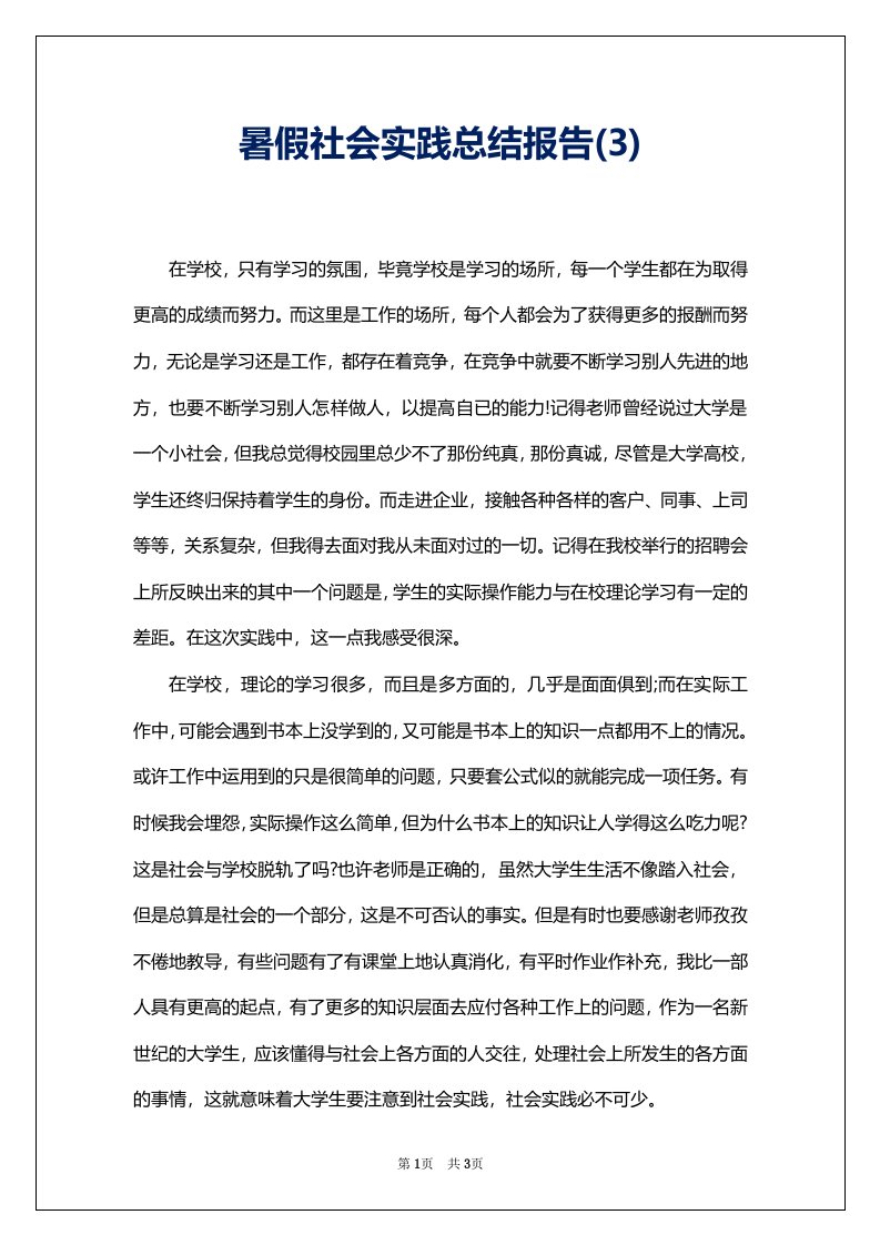 暑假社会实践总结报告(3)