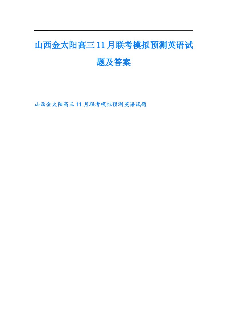 山西金太阳高三11月联考模拟预测英语试题及答案