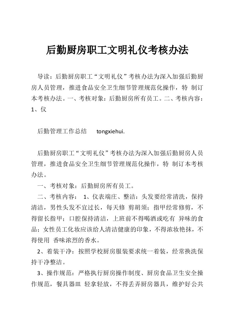 后勤厨房职工文明礼仪考核办法