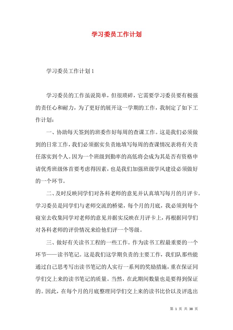 学习委员工作计划