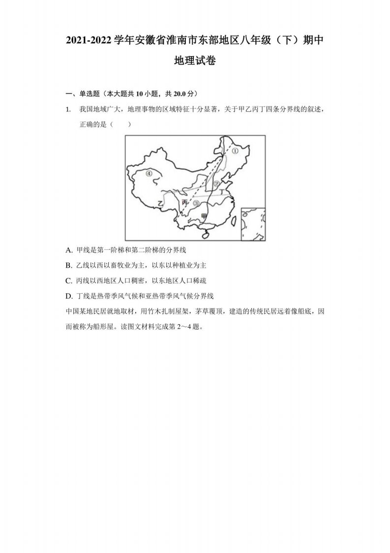 2021-2022学年安徽省淮南市东部地区八年级（下）期中地理试卷（附答案详解）