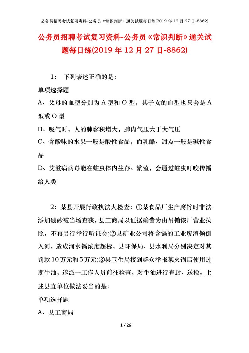 公务员招聘考试复习资料-公务员常识判断通关试题每日练2019年12月27日-8862