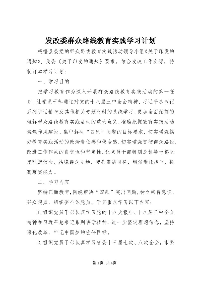 发改委群众路线教育实践学习计划