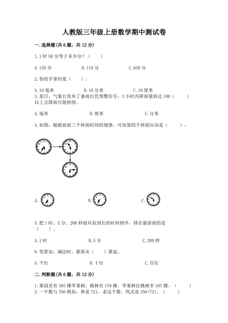 人教版三年级上册数学期中测试卷【真题汇编】