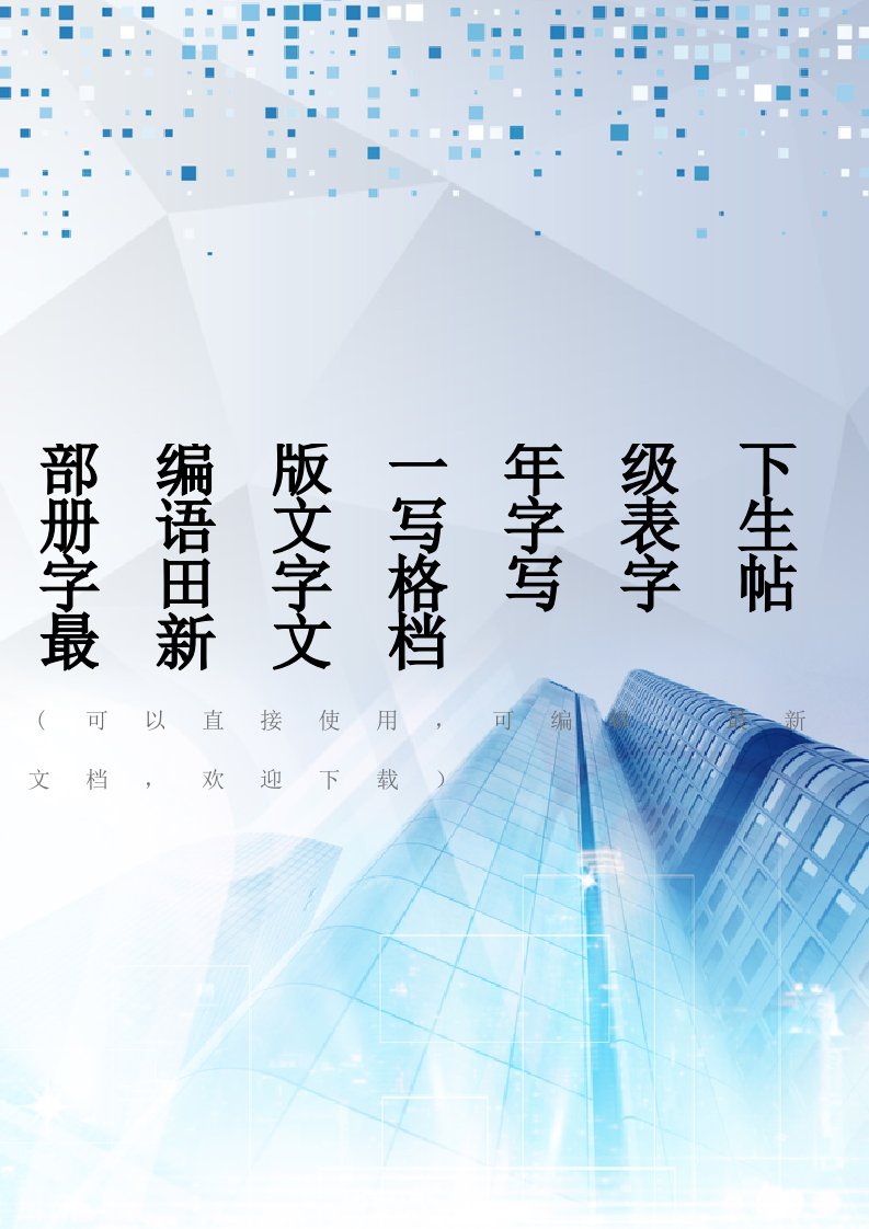 部编版一年级下册语文写字表生字田字格写字帖最新文档