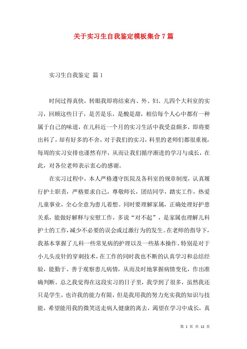 关于实习生自我鉴定模板集合7篇