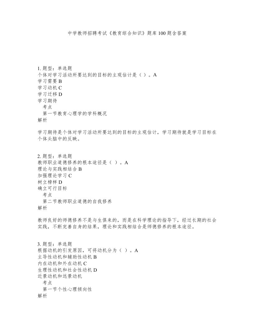 中学教师招聘考试教育综合知识题库100题含答案第775版