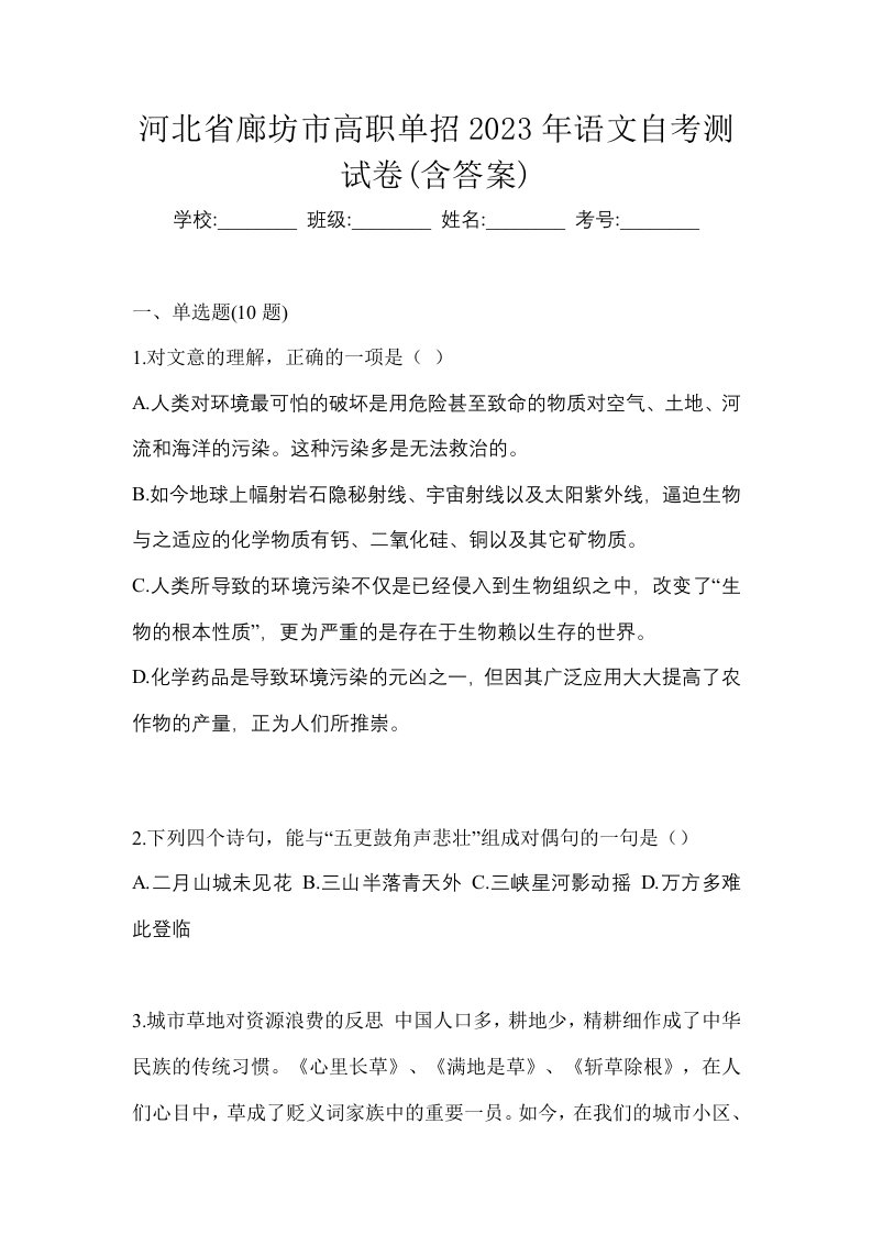 河北省廊坊市高职单招2023年语文自考测试卷含答案