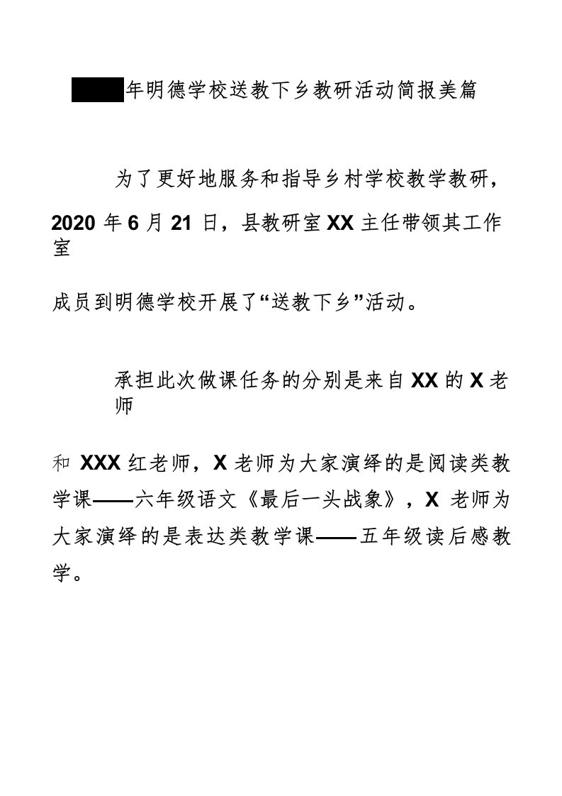 2020年明德学校送教下乡教研活动简报美篇