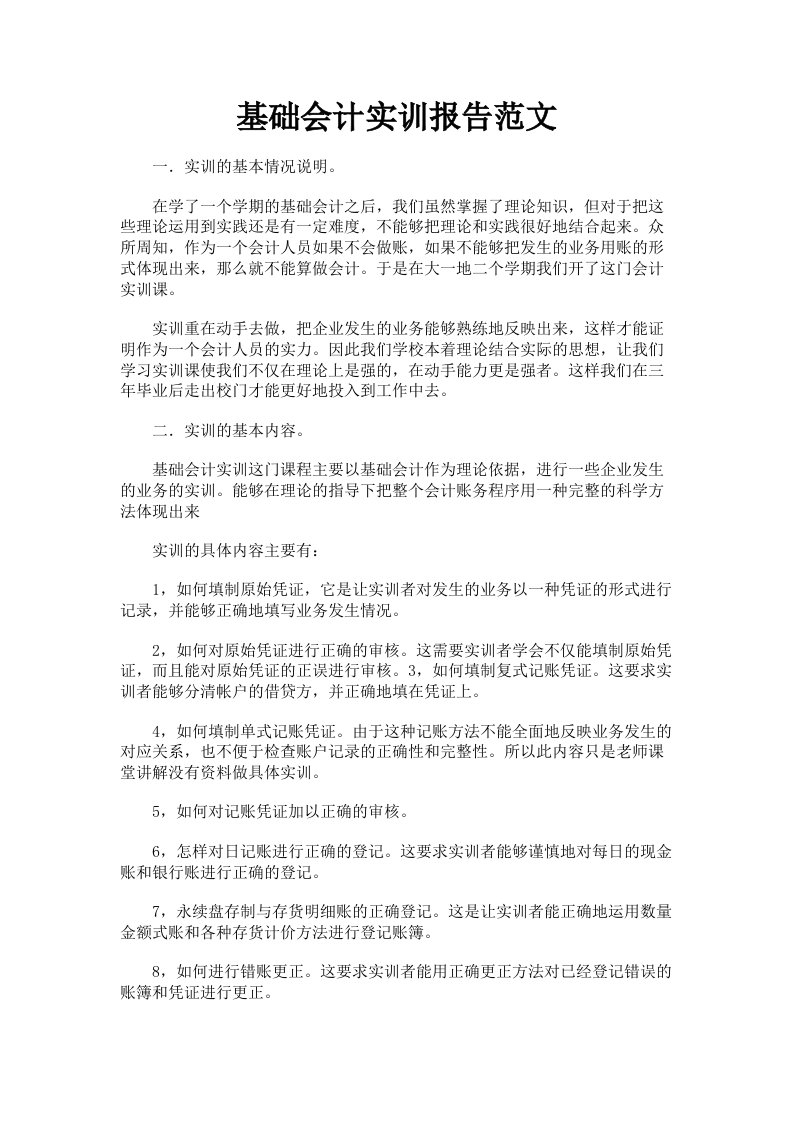 基础会计实训报告范文