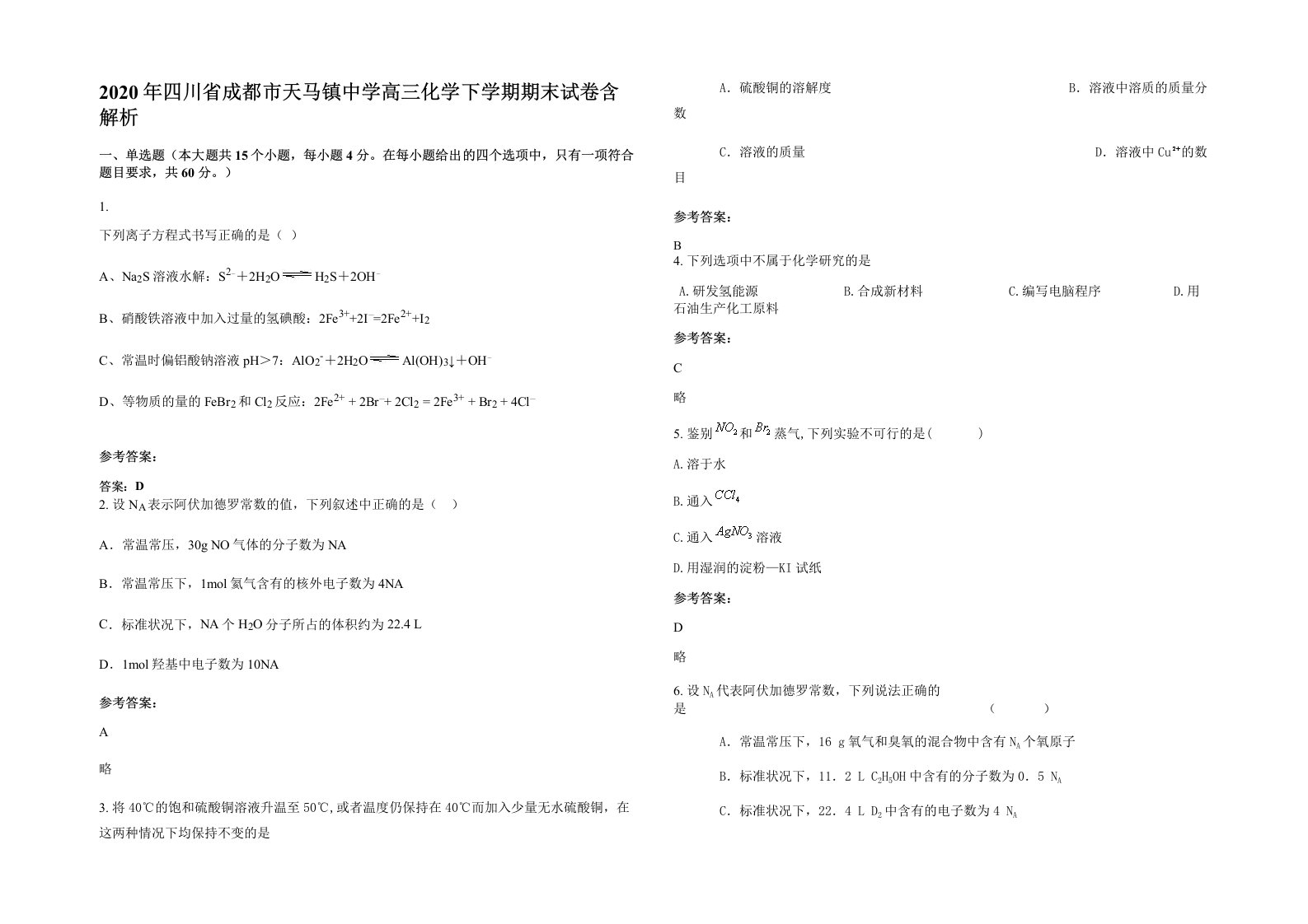 2020年四川省成都市天马镇中学高三化学下学期期末试卷含解析