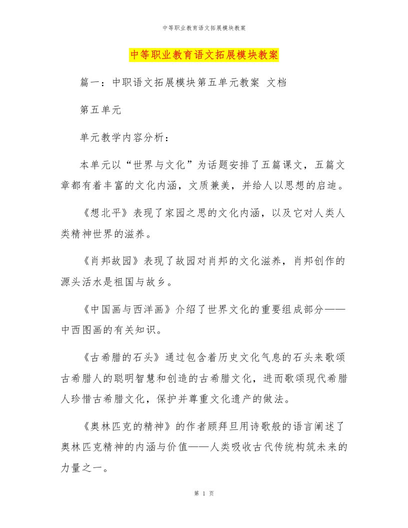 中等职业教育语文拓展模块教案