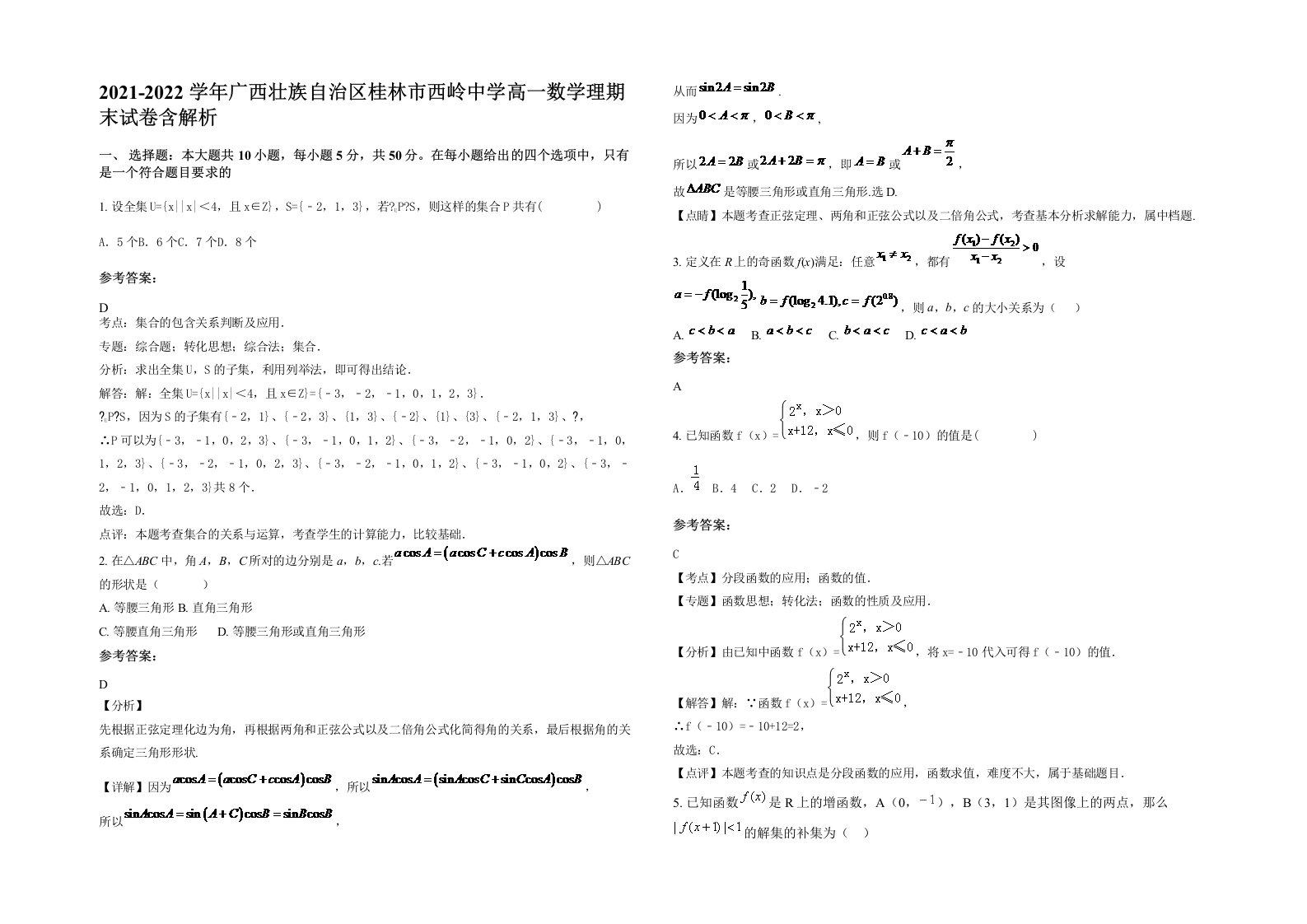 2021-2022学年广西壮族自治区桂林市西岭中学高一数学理期末试卷含解析