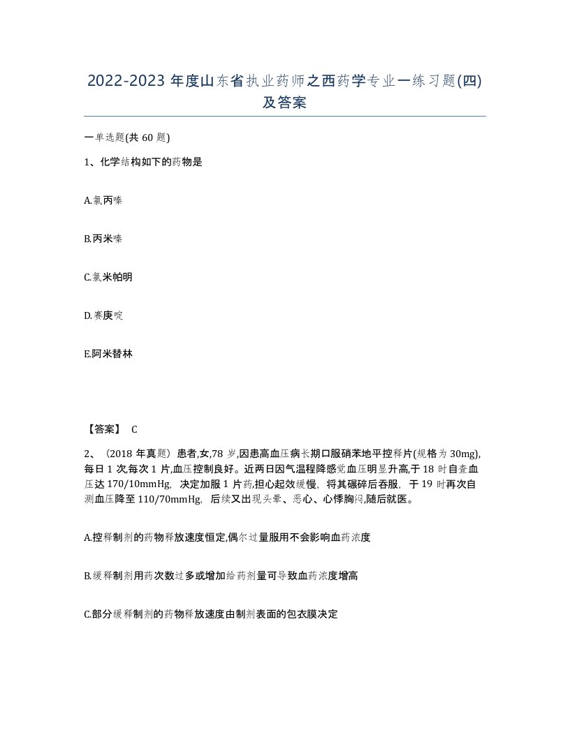 2022-2023年度山东省执业药师之西药学专业一练习题四及答案