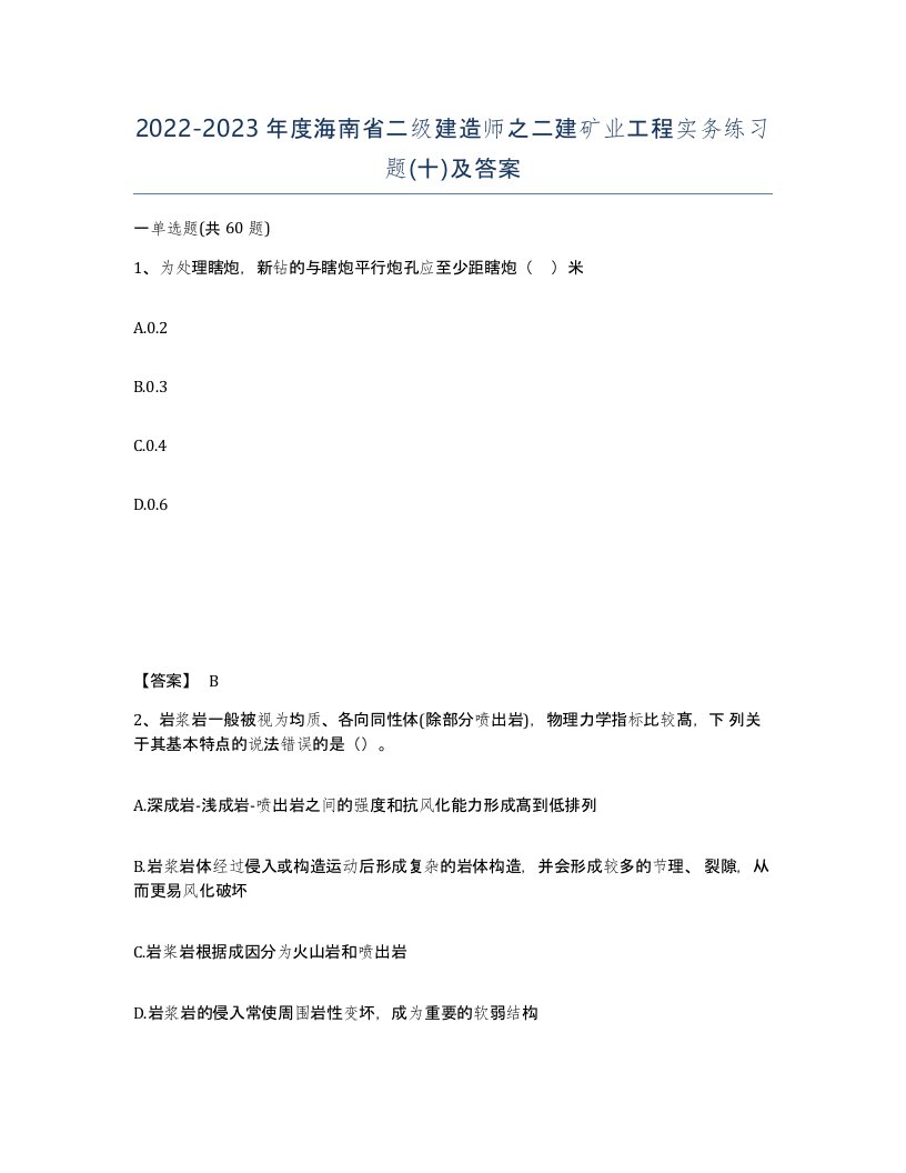 2022-2023年度海南省二级建造师之二建矿业工程实务练习题十及答案