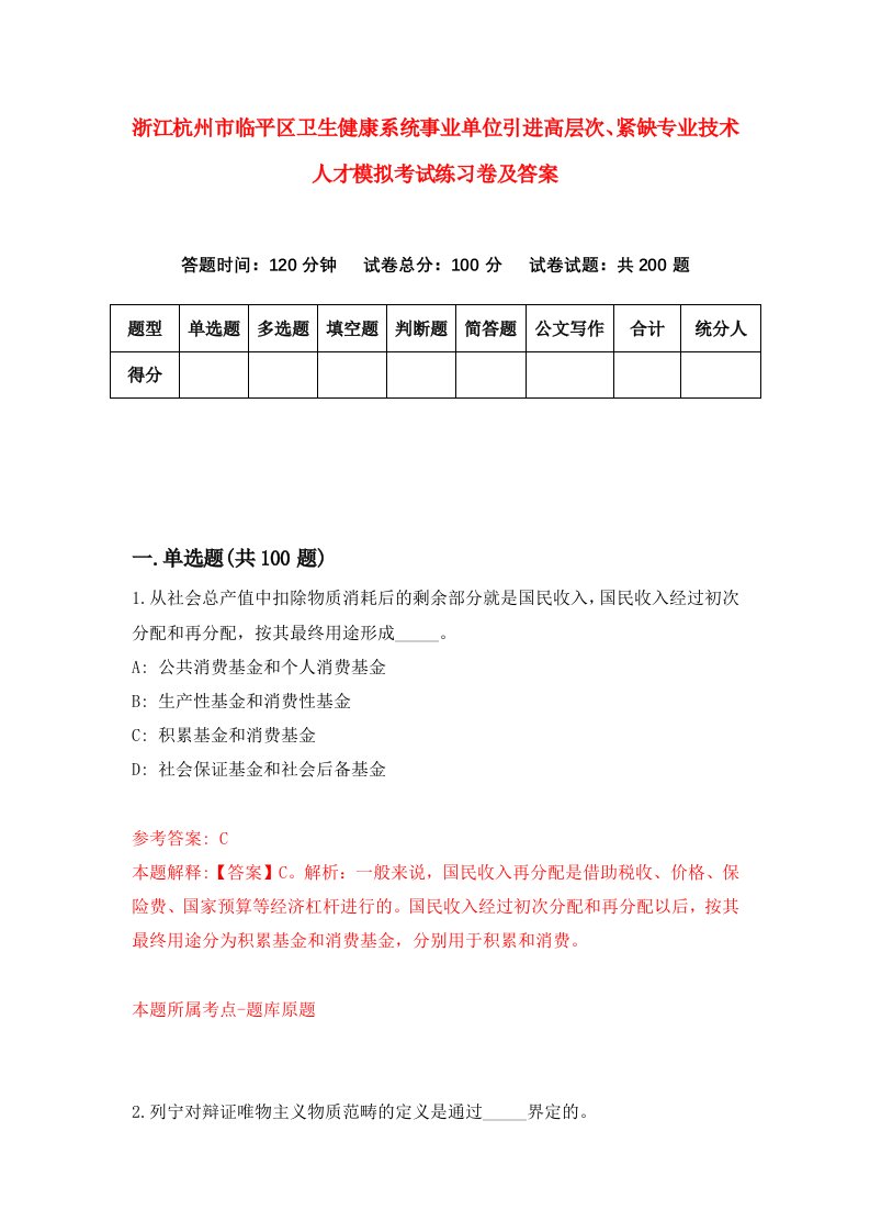 浙江杭州市临平区卫生健康系统事业单位引进高层次紧缺专业技术人才模拟考试练习卷及答案第0卷