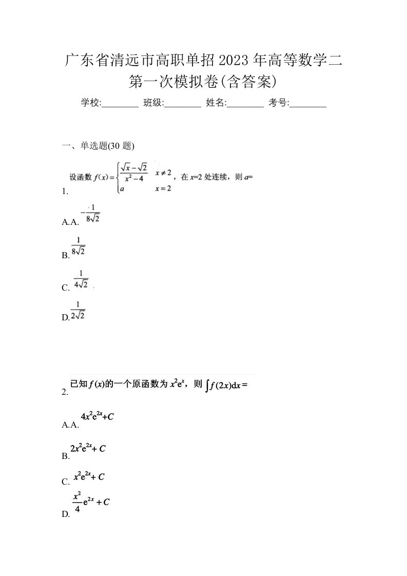 广东省清远市高职单招2023年高等数学二第一次模拟卷含答案