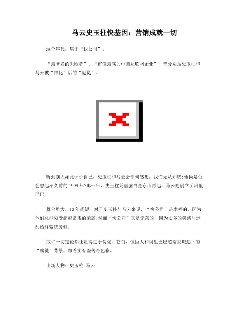 itdAAA马云史玉柱快基因：营销成就一切