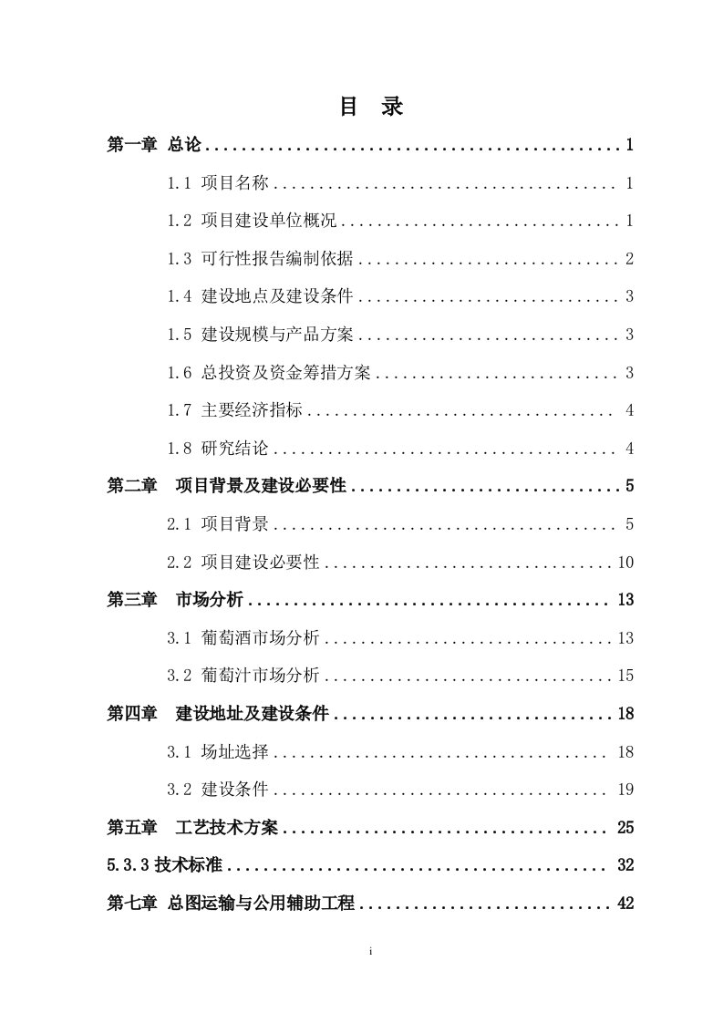 年产千吨葡萄酒庄建设项目可行性投资报告