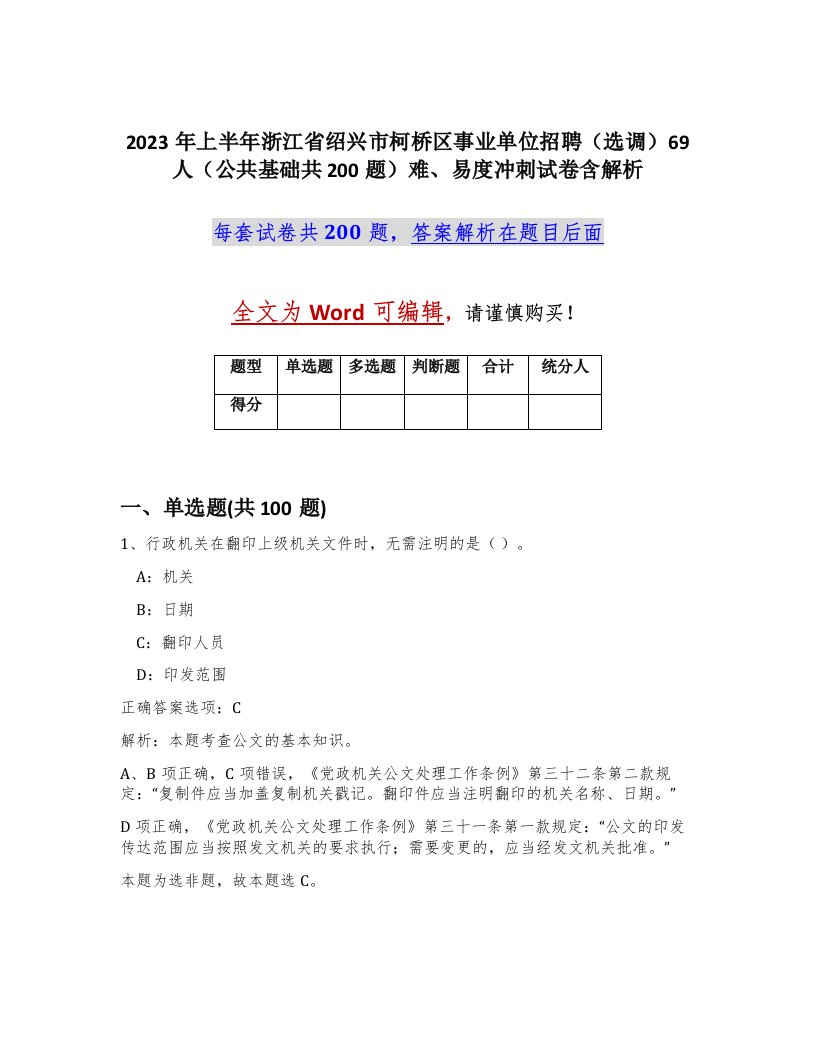 2023年上半年浙江省绍兴市柯桥区事业单位招聘选调69人公共基础共200题难易度冲刺试卷含解析