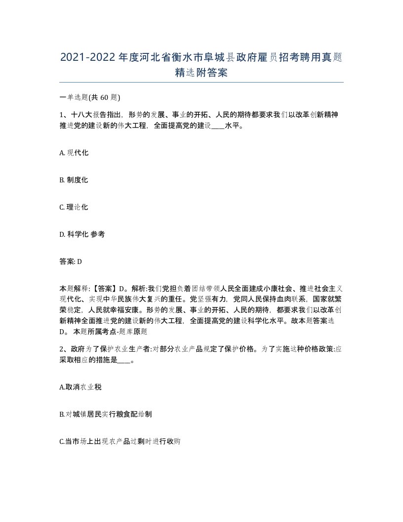 2021-2022年度河北省衡水市阜城县政府雇员招考聘用真题附答案