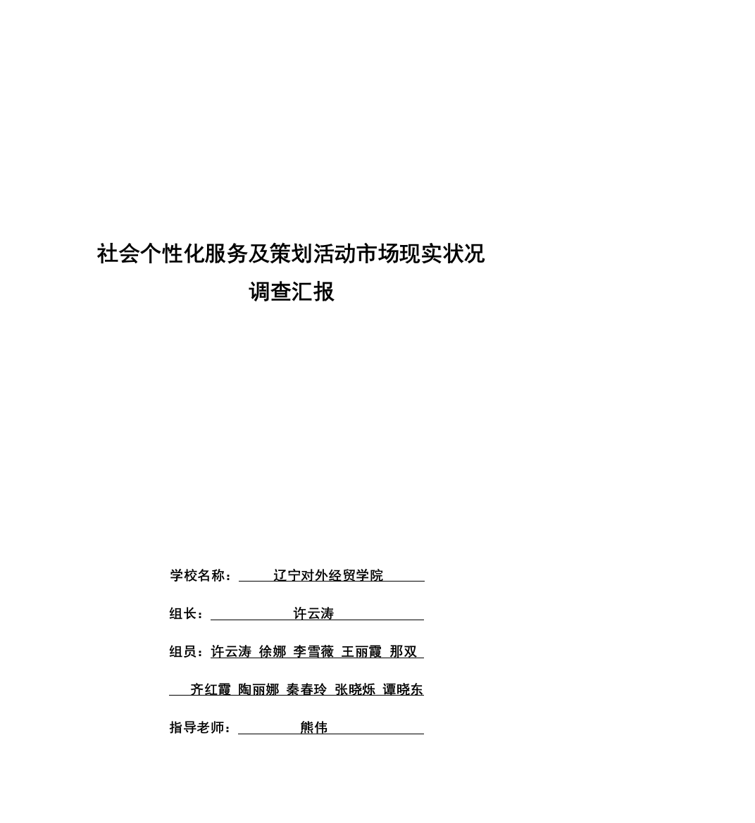 社会个性化服务及专业策划活动市场现状调查研究报告