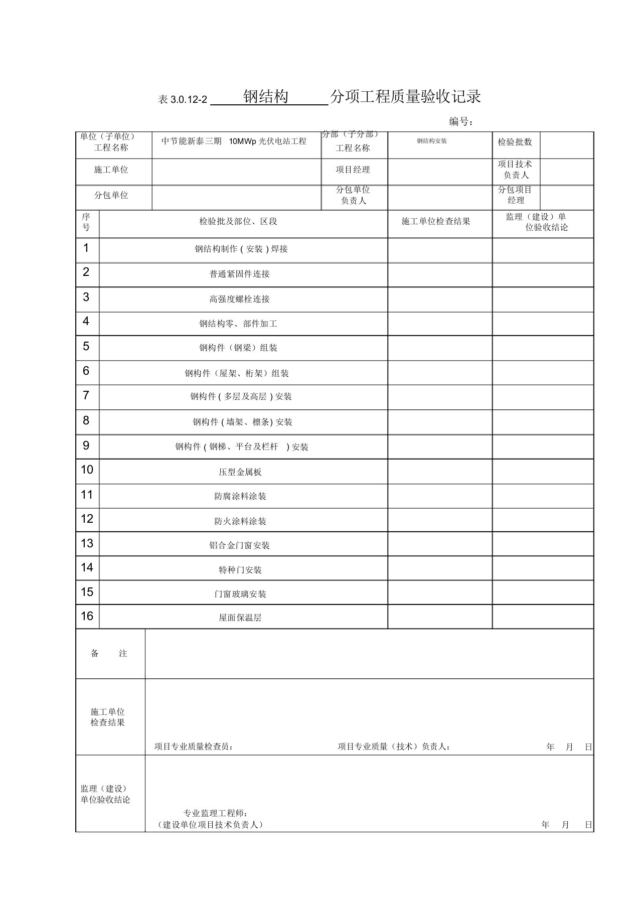 钢结构检验批表格