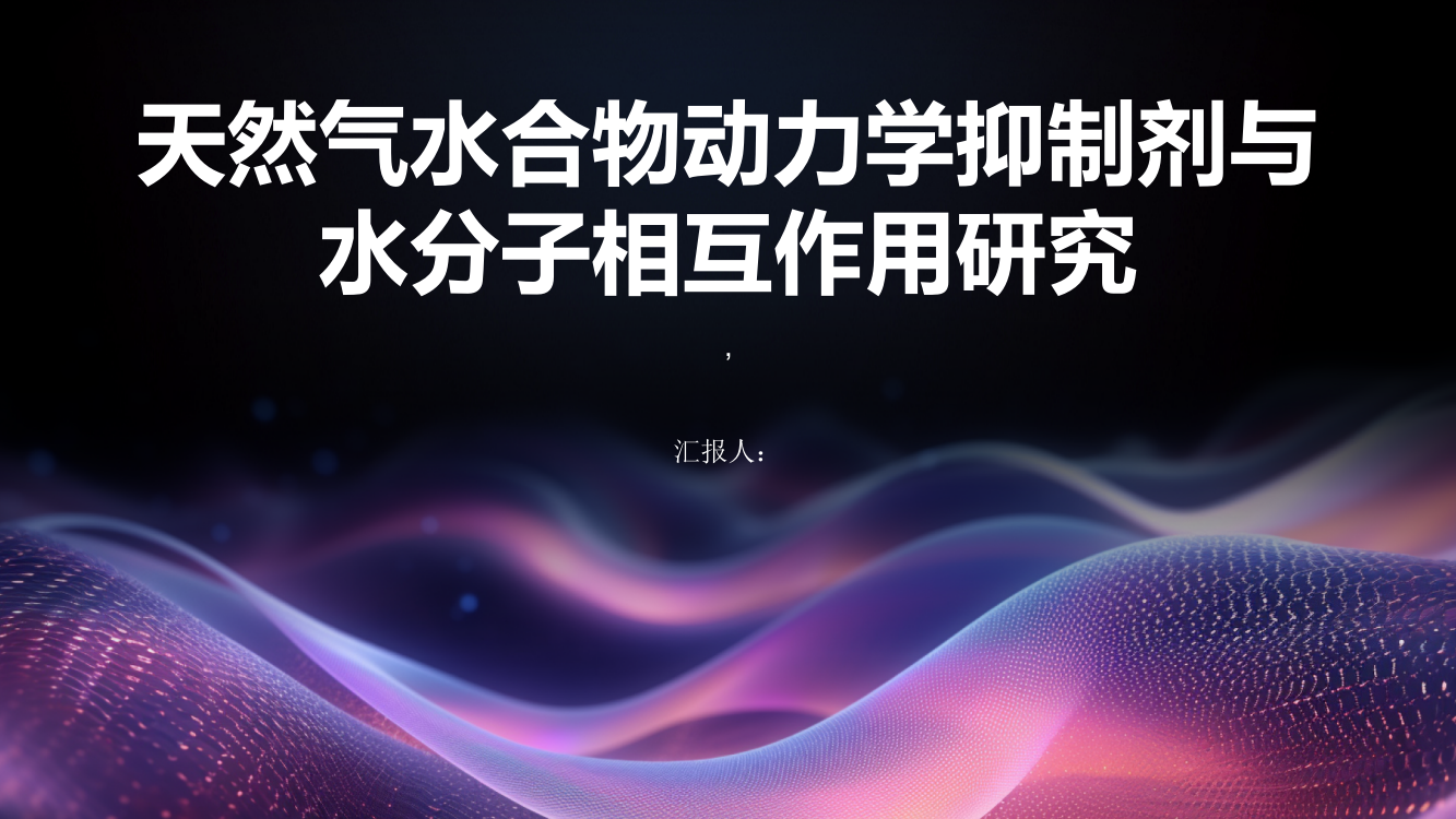 天然气水合物动力学抑制剂与水分子相互作用研究