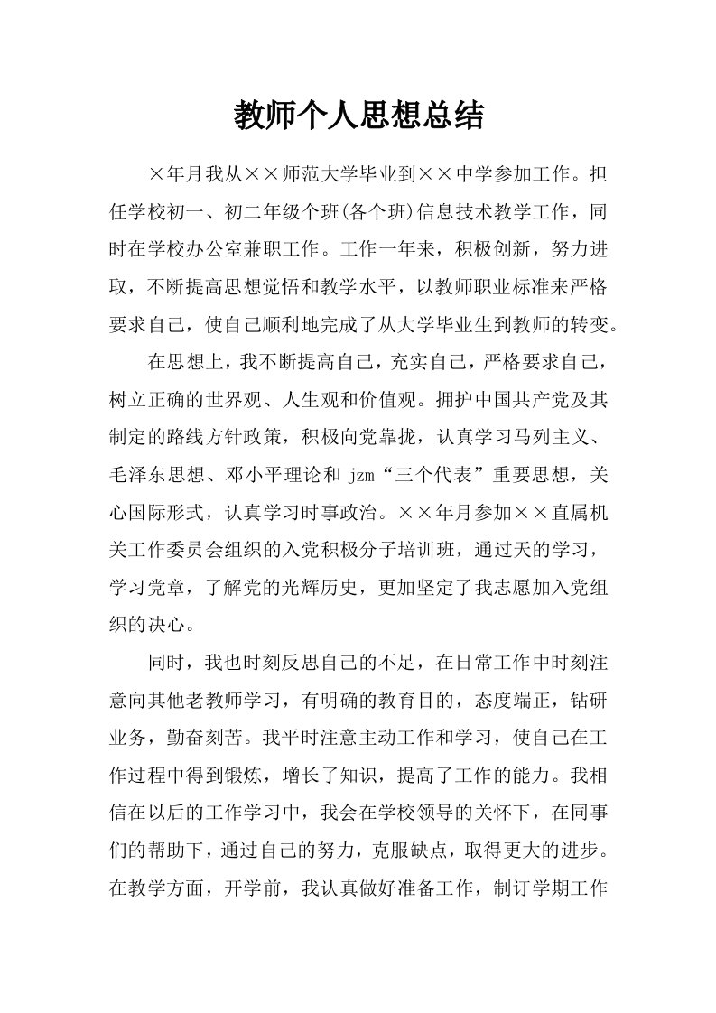 教师个人思想总结