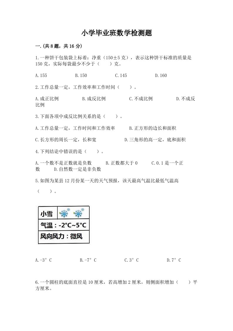 小学毕业班数学检测题（历年真题）