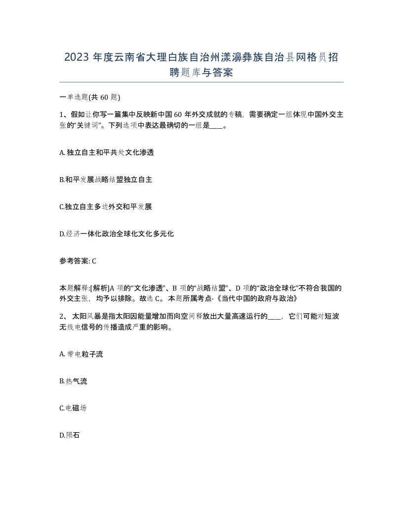 2023年度云南省大理白族自治州漾濞彝族自治县网格员招聘题库与答案