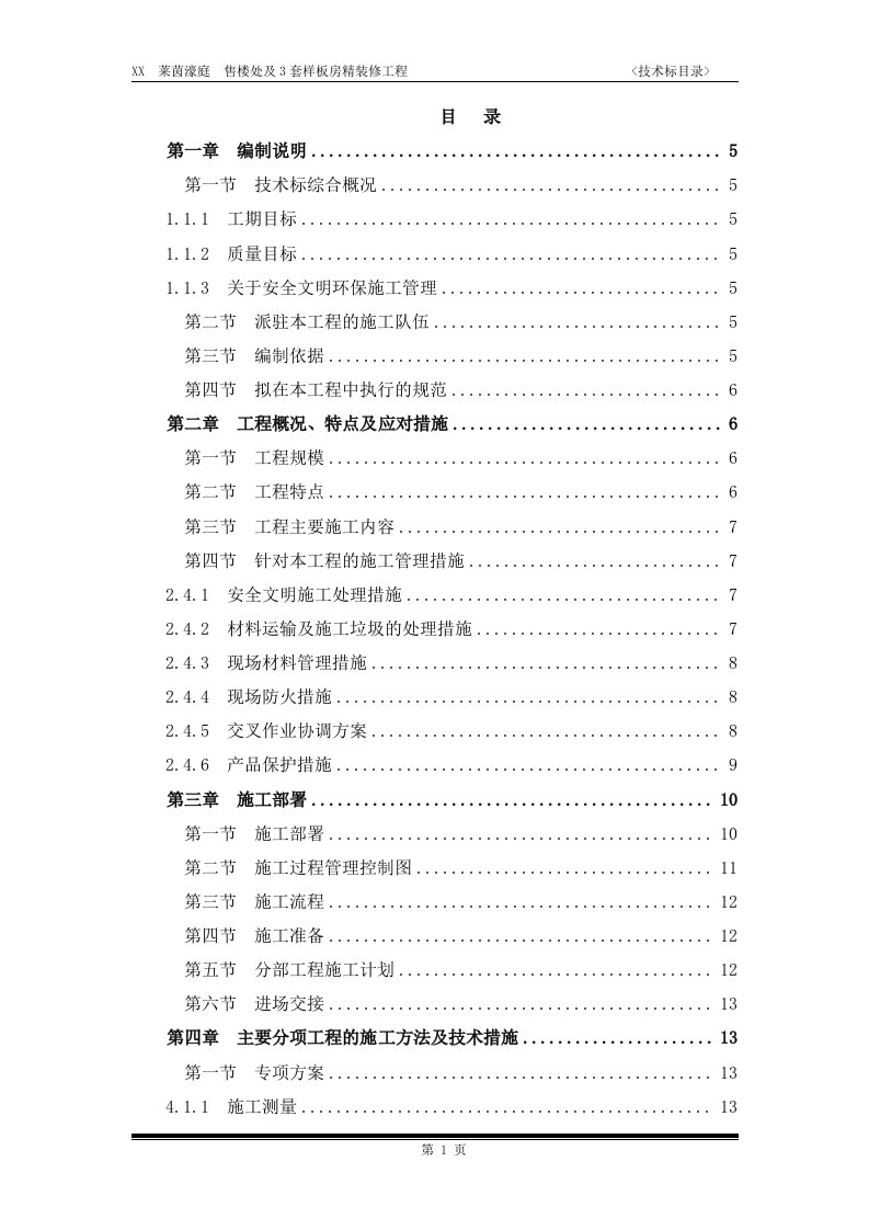 某建筑工程、售楼处及3套样板房精装修工程技术标正文