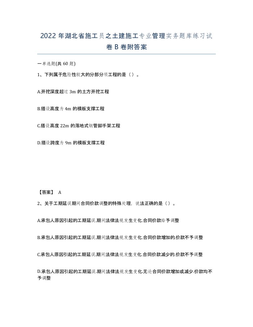 2022年湖北省施工员之土建施工专业管理实务题库练习试卷B卷附答案