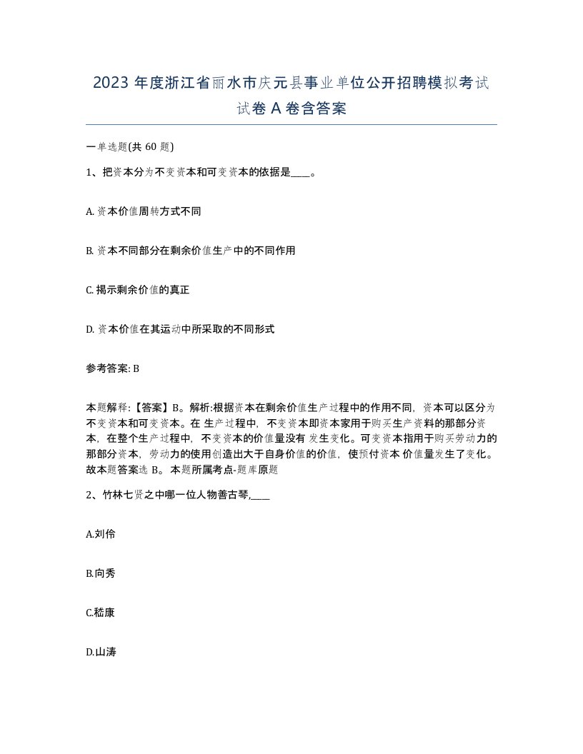 2023年度浙江省丽水市庆元县事业单位公开招聘模拟考试试卷A卷含答案