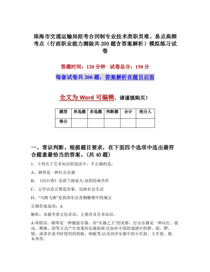 珠海市交通运输局招考合同制专业技术类职员难易点高频考点行政职业能力测验共200题含答案解析模拟练习试卷