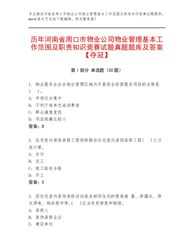 历年河南省周口市物业公司物业管理基本工作范围及职责知识竞赛试题真题题库及答案【夺冠】