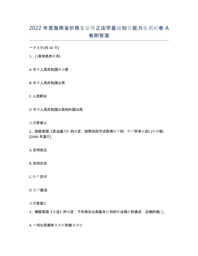 2022年度海南省价格鉴证师之法学基础知识能力检测试卷A卷附答案