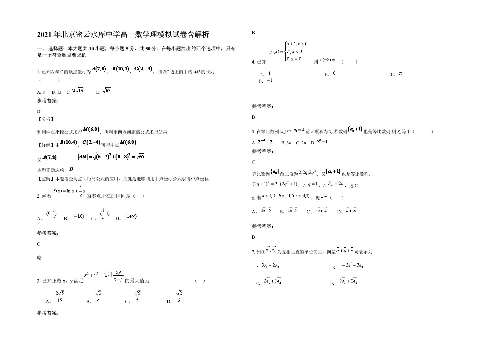 2021年北京密云水库中学高一数学理模拟试卷含解析