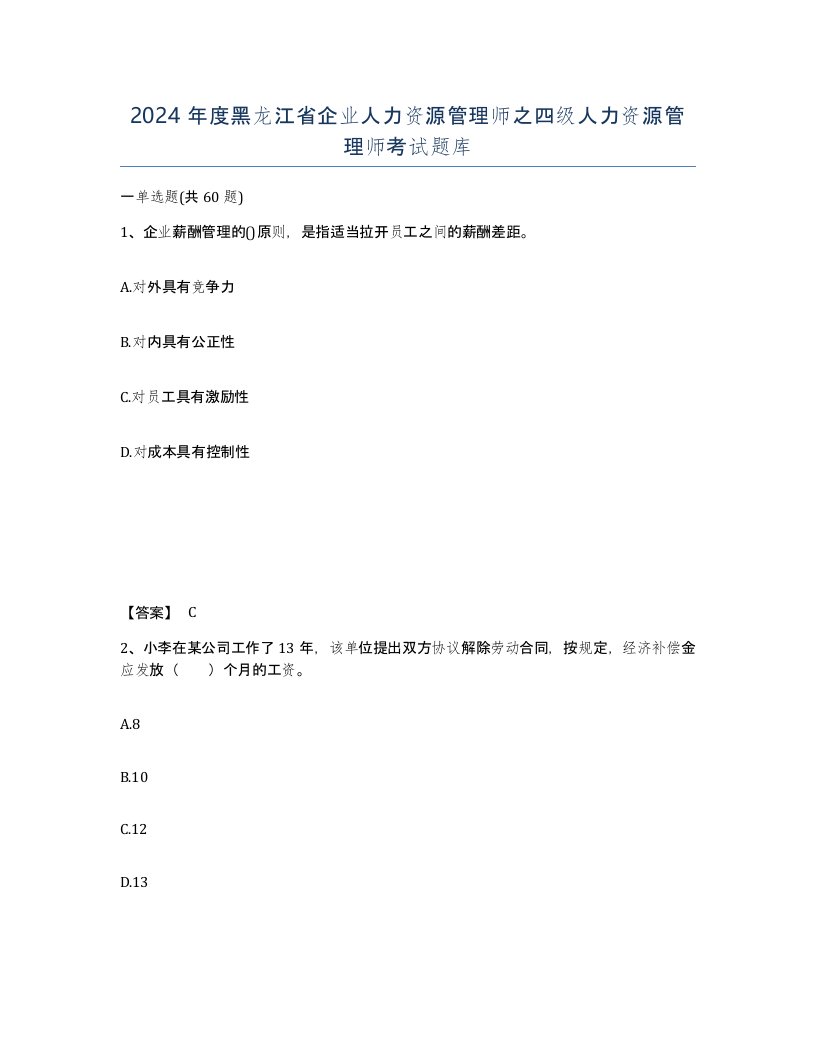 2024年度黑龙江省企业人力资源管理师之四级人力资源管理师考试题库